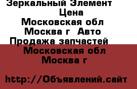 Зеркальный Элемент Subaru Tribeca › Цена ­ 3 500 - Московская обл., Москва г. Авто » Продажа запчастей   . Московская обл.,Москва г.